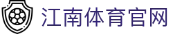 江南体育中国站 · 2026世界杯分组解析与出线形势研判